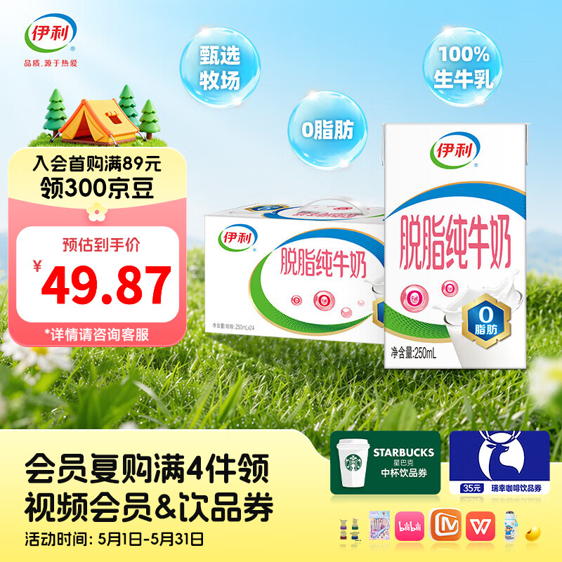 伊利脱脂纯牛奶250ml*24盒 49.8元 - 线报酷