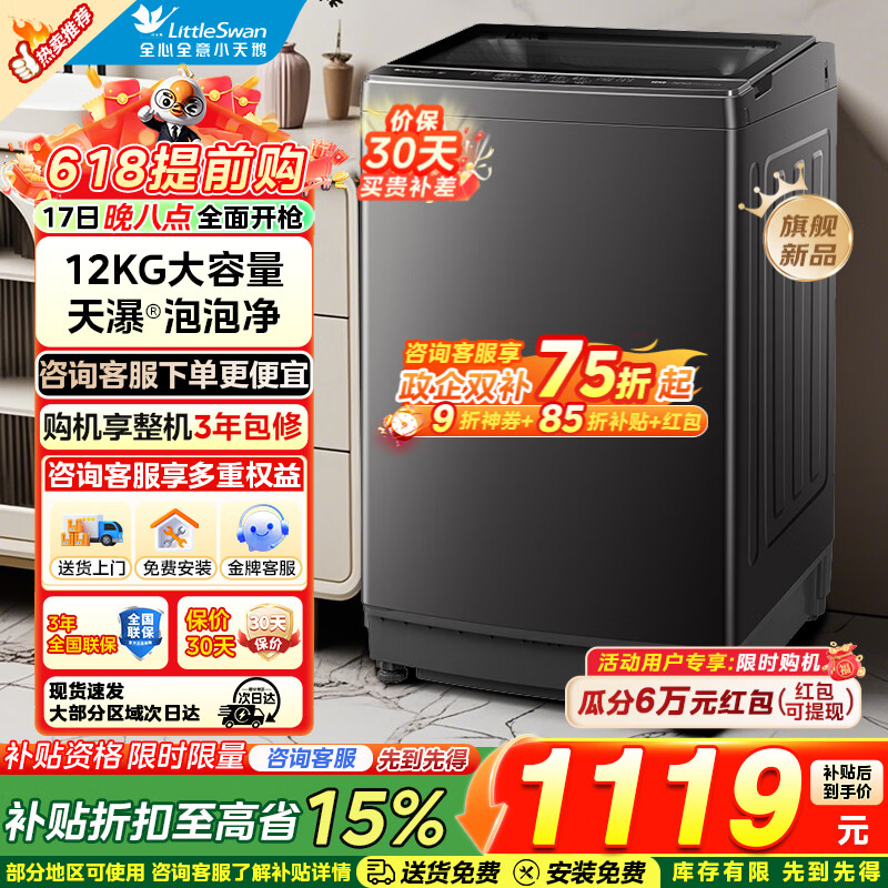 小天鹅12公斤直驱波轮 899元，小天鹅10公斤滚筒 999元，小天鹅12公斤滚筒洗烘 1349元 - 线报酷