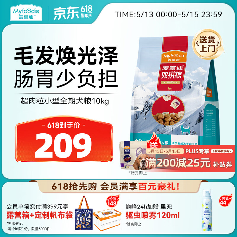 麦富迪超肉粒冻干狗粮10kg 赠鸭肉干100g 209元，麦富迪无谷牛肉双拼狗粮10kg 209元 - 线报酷