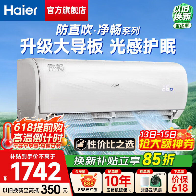 海尔净畅1.5匹一级变频 1648元，海尔1.5匹一级净省电双排款 1648元 - 线报酷