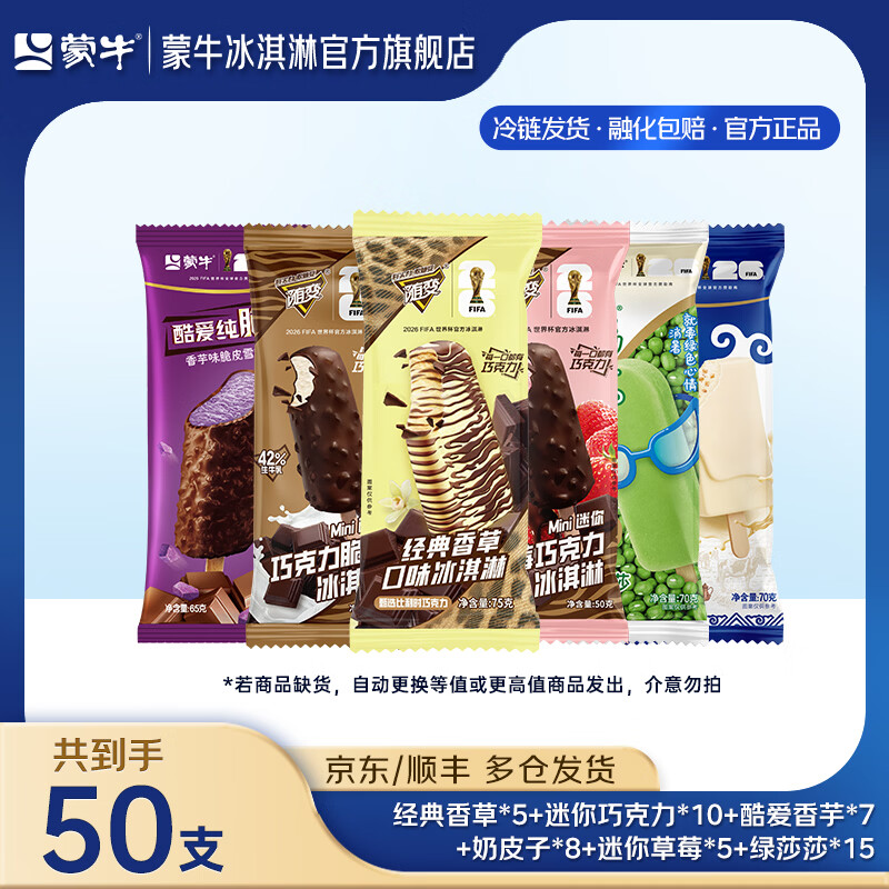 蒙牛香草随变冰淇淋组合共50支 69.9元 - 线报酷