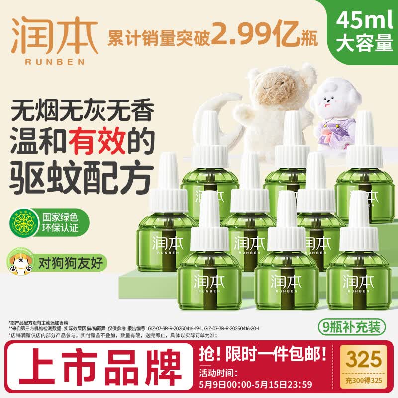 润本无香驱蚊液45ml*9瓶 45.9元 - 线报酷