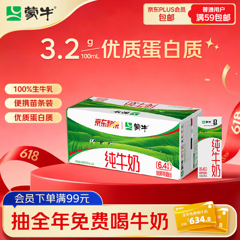 蒙牛新鲜日期全脂纯牛奶200ml*24盒 31.41元 - 线报酷