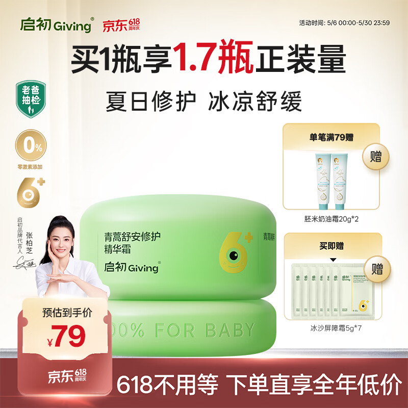 启初儿童青蒿舒安冰沙霜50g 71.09元 - 线报酷 启初儿童青蒿舒安冰沙霜50g 71.09元 - 线报酷