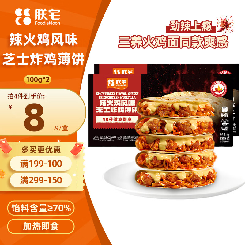 朕宅爆浆芝士鸡薯薄饼100g*2盒，朕宅三养火鸡芝士炸鸡薄饼100g*2盒 - 线报酷