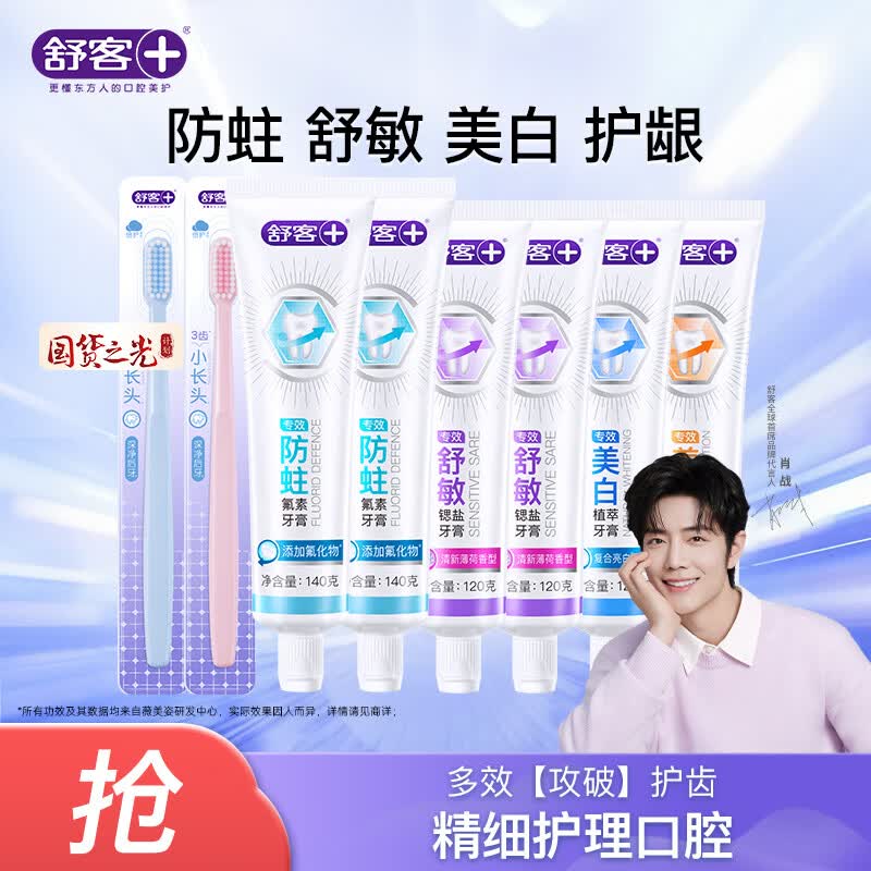 舒客牙膏牙刷全套 拍1发8件 29.9元，舒客牙刷 拍1发16件 25元 - 线报酷
