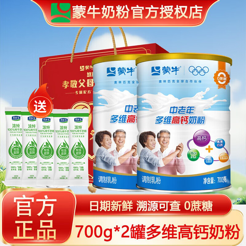 蒙牛中老年高钙0蔗糖奶粉700g*2罐 赠礼袋 89.9元 - 86线报