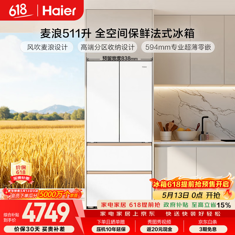 海尔风冷多门冰箱511L白色 4708.02元 - 线报酷