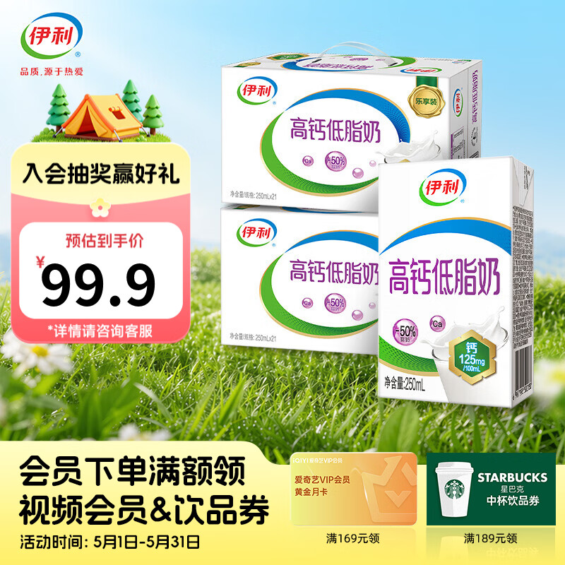 伊利高钙低脂奶250mL*21盒*2箱装 69.9元 - 线报酷