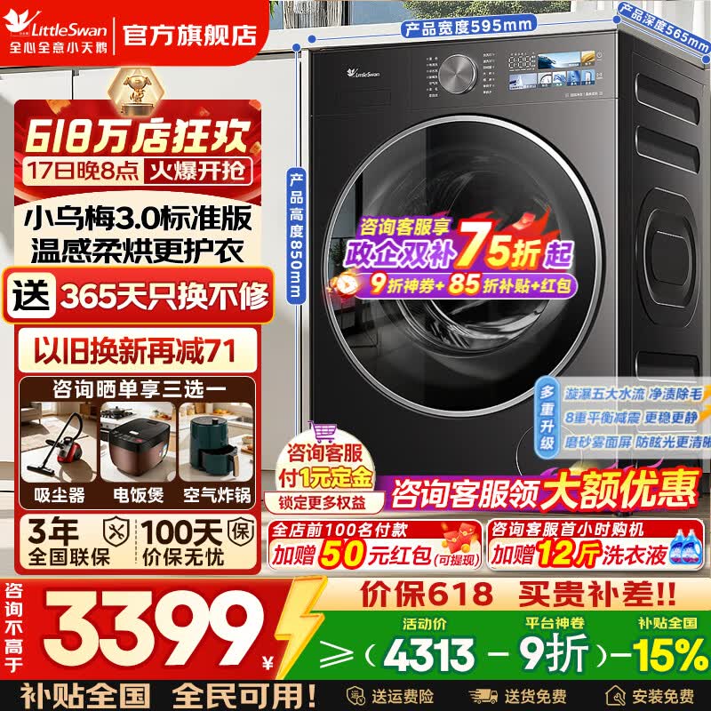小天鹅10公斤小乌梅3.0标准版洗烘一体TD10VE40超微除菌气泡水 2989元 - 线报酷