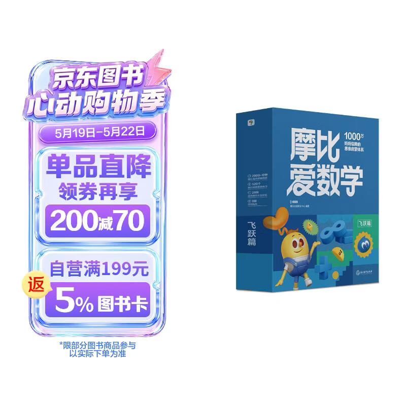 摩比爱数学任选2套 48元一套 - 线报酷