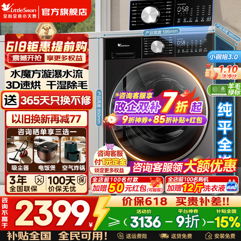 小天鹅小钢炮3.0洗烘一体 2035元 - 线报酷