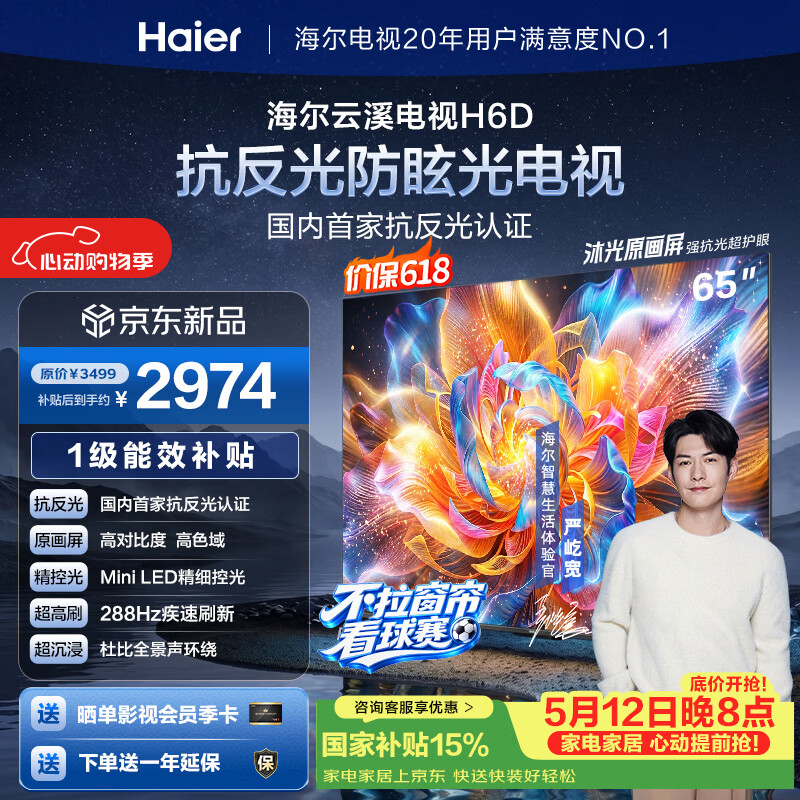 海尔云溪电视H6D标准版65英寸 2974元，海尔云溪电视H6D标准版75英寸 3739元 - 线报酷