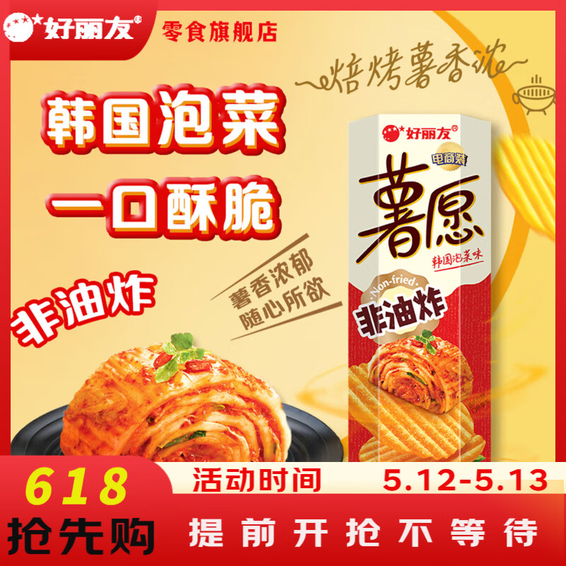 薯愿薯片韩国泡菜味97g 任选6件 30.4元 - 线报酷