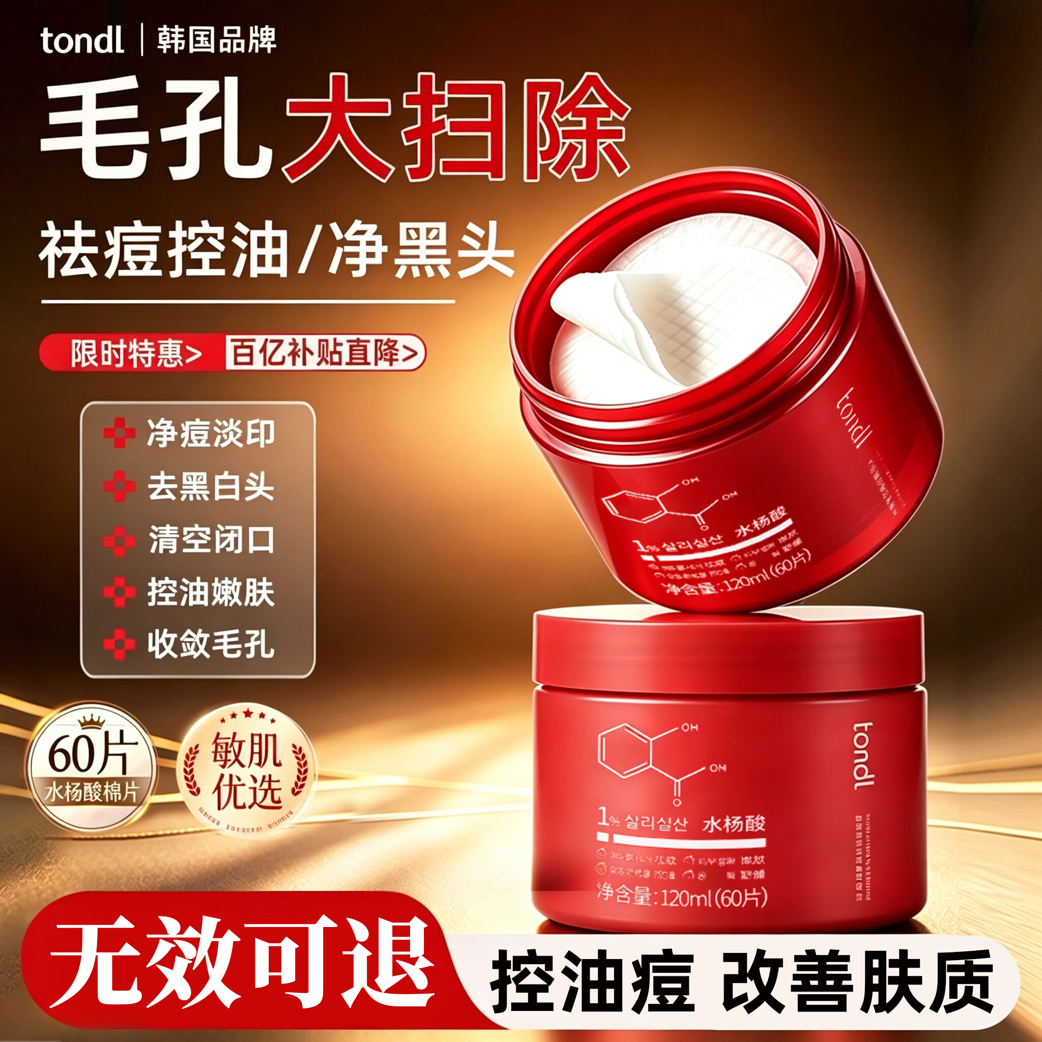 Tondi水杨酸棉片60片 21.61元 - 线报酷