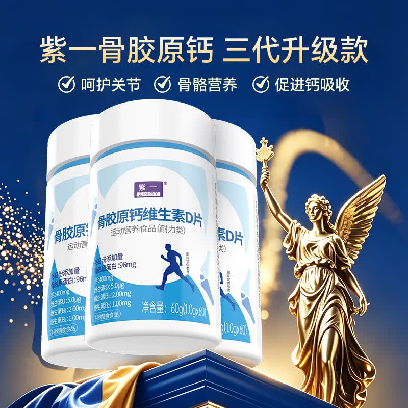 紫一骨胶原钙维生素D片60片*3瓶 49元 - 86线报