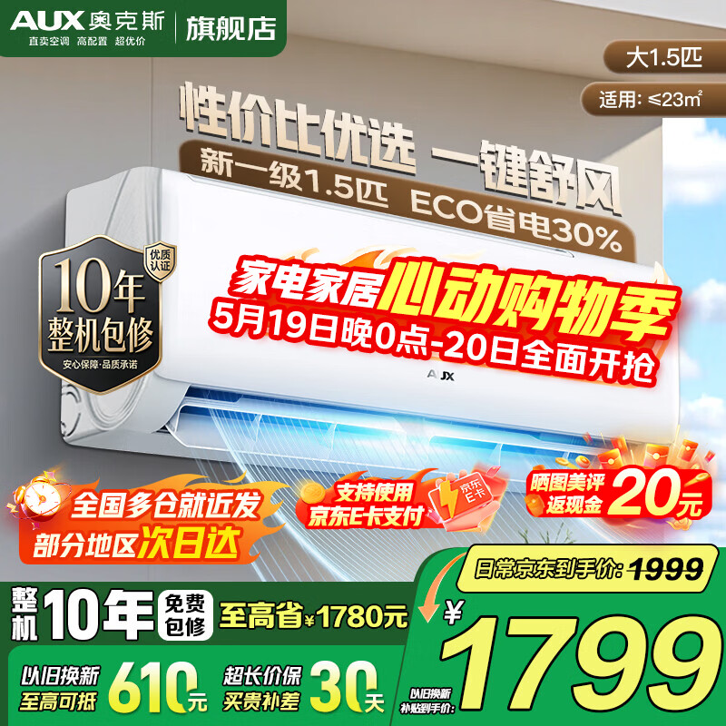 统帅35一级超省电 1398元,奥克斯大1.5匹一级能效变频冷暖京裕或省电侠 1444元 - 线报酷 统帅35一级超省电 1398元,奥克斯大1.5匹一级能效变频冷暖京裕或省电侠 1444元 - 线报酷