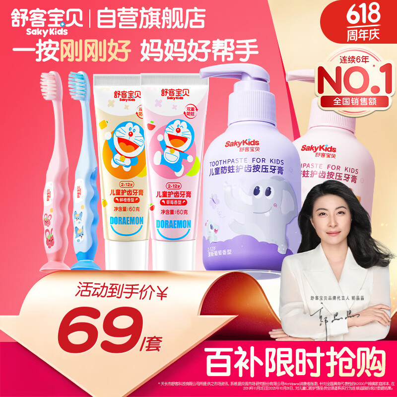 舒客宝贝儿童防蛀牙膏+牙刷套装按压瓶150g*2+护齿牙膏60g*2+牙刷2支 38.57元 - 线报酷