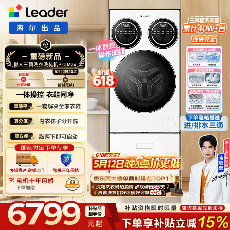 海尔洗衣机懒人三筒洗衣机ProMax 4249.15元 - 线报酷