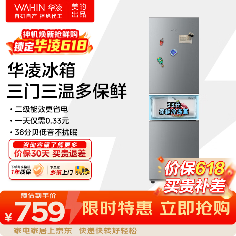 华凌美的出品三门冰箱200升 759元 - 线报酷