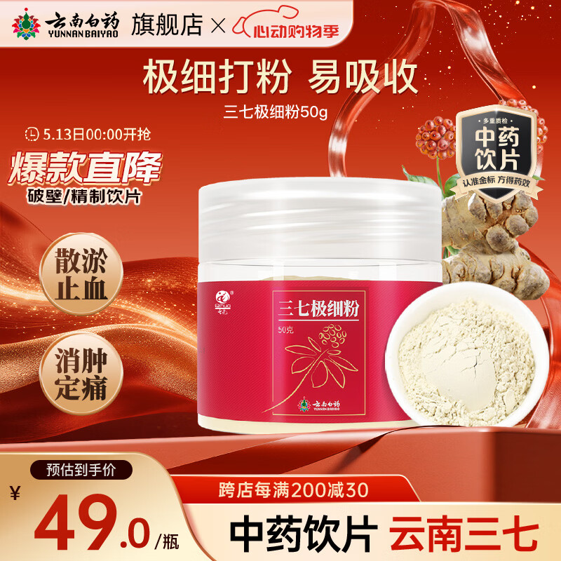 云南白药三七极细粉50g 3件 59元 - 86线报