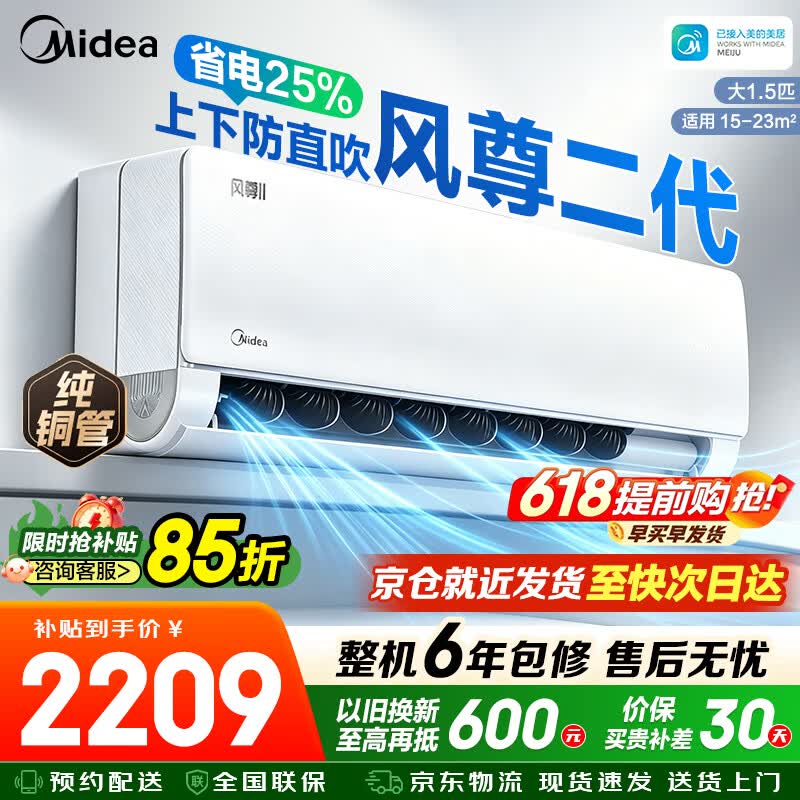美的风尊二代1.5匹 1699元，美的酷省电2025款1.5匹 1613元 - 线报酷