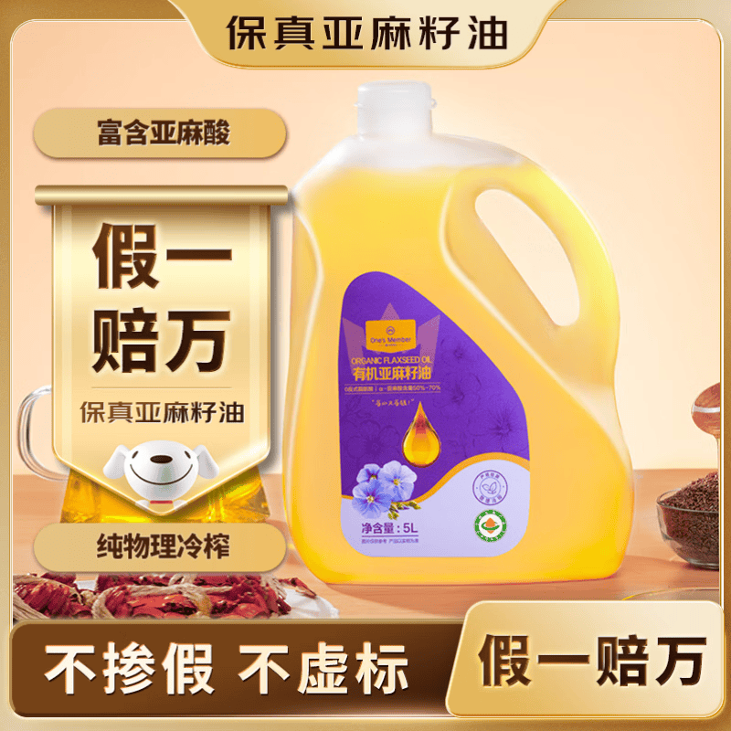有机0反亚麻籽油食用油 亚麻酸 压榨一级5L 55元 - 线报酷