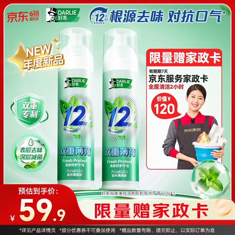 好来双重薄荷泵式牙膏120*2支 59.9元 - 线报酷