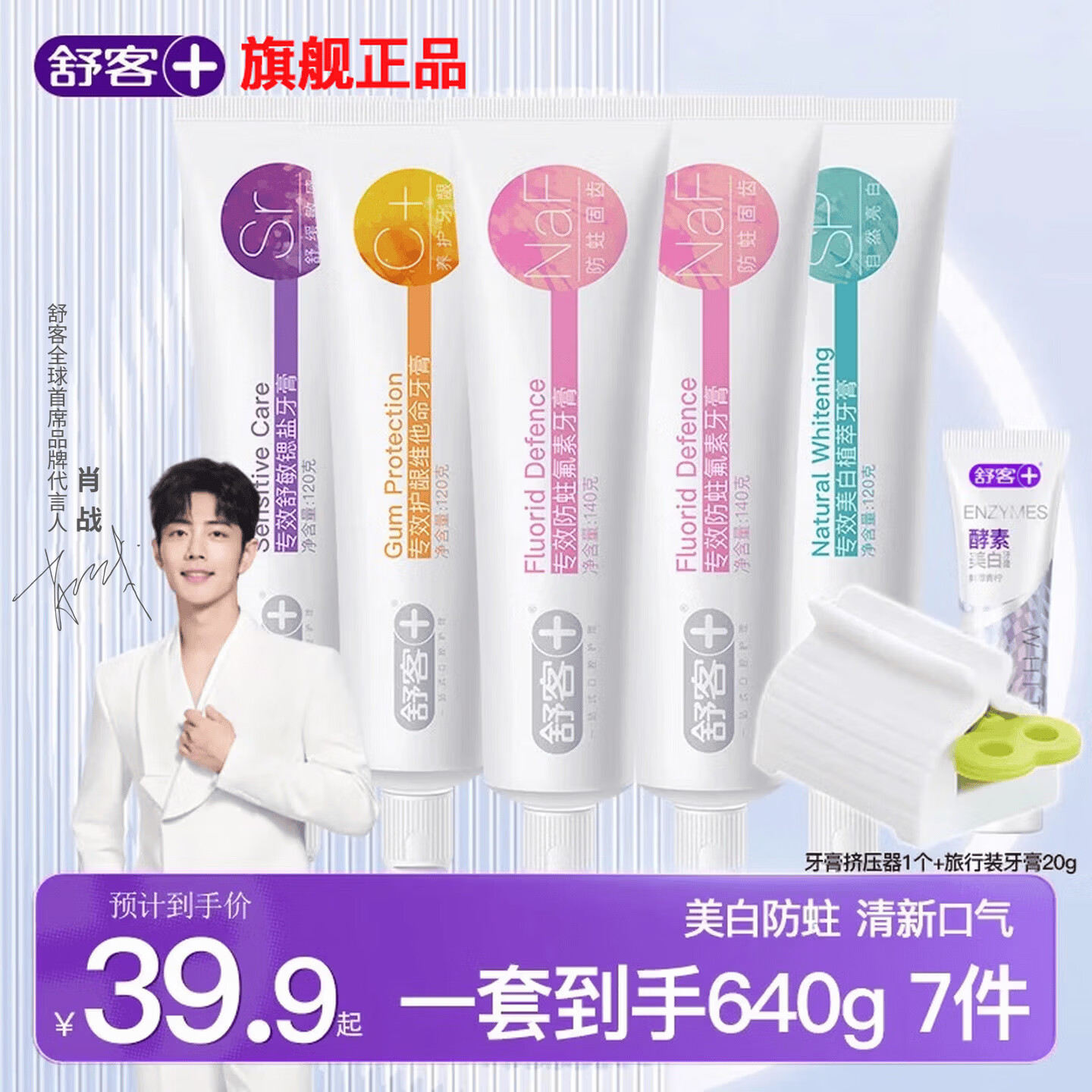 舒客清新口气全家福牙膏120g*3支+140g*2支+牙膏挤压器1个+旅行装20g 24.9元 - 线报酷