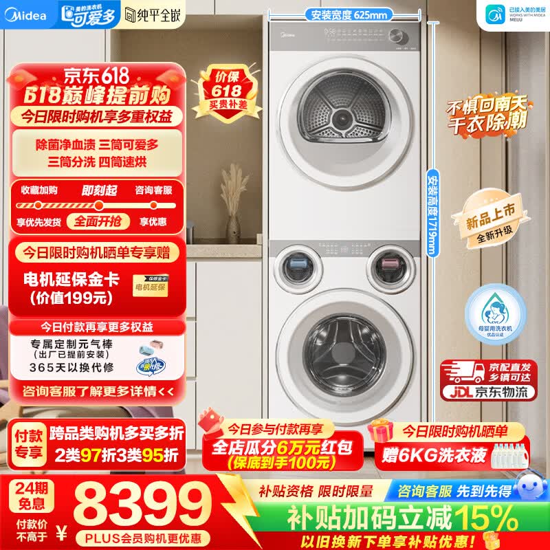 美的可爱多 三筒洗烘一体 MD11DDEX+MH10HEX 7645元 - 美泡泡