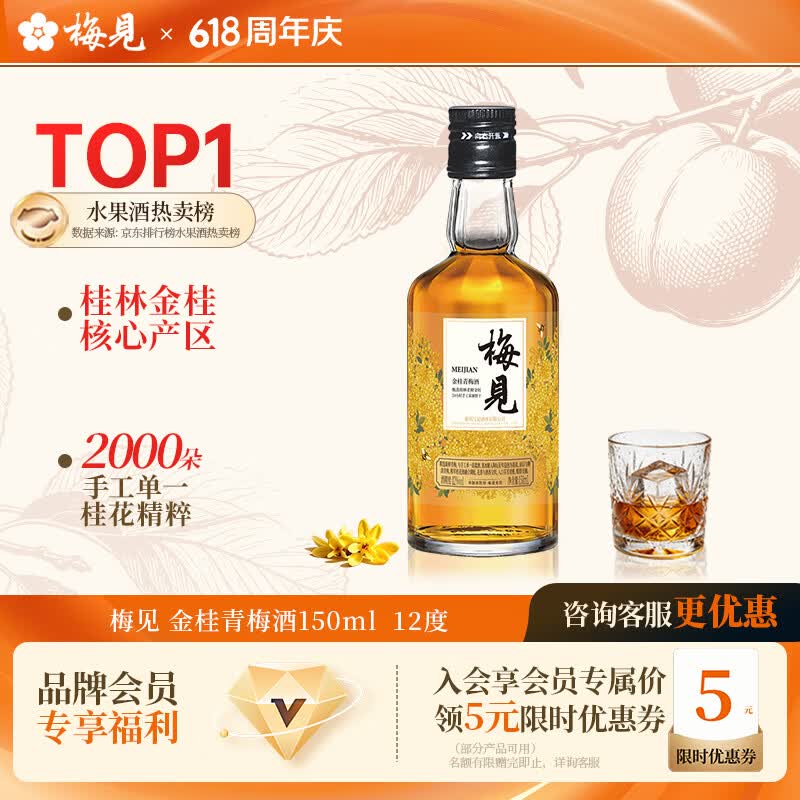 还有名额 领京红 秒杀会场 翻到产品加购 梅见 金桂梅见 150ml 单瓶 1 - 86线报