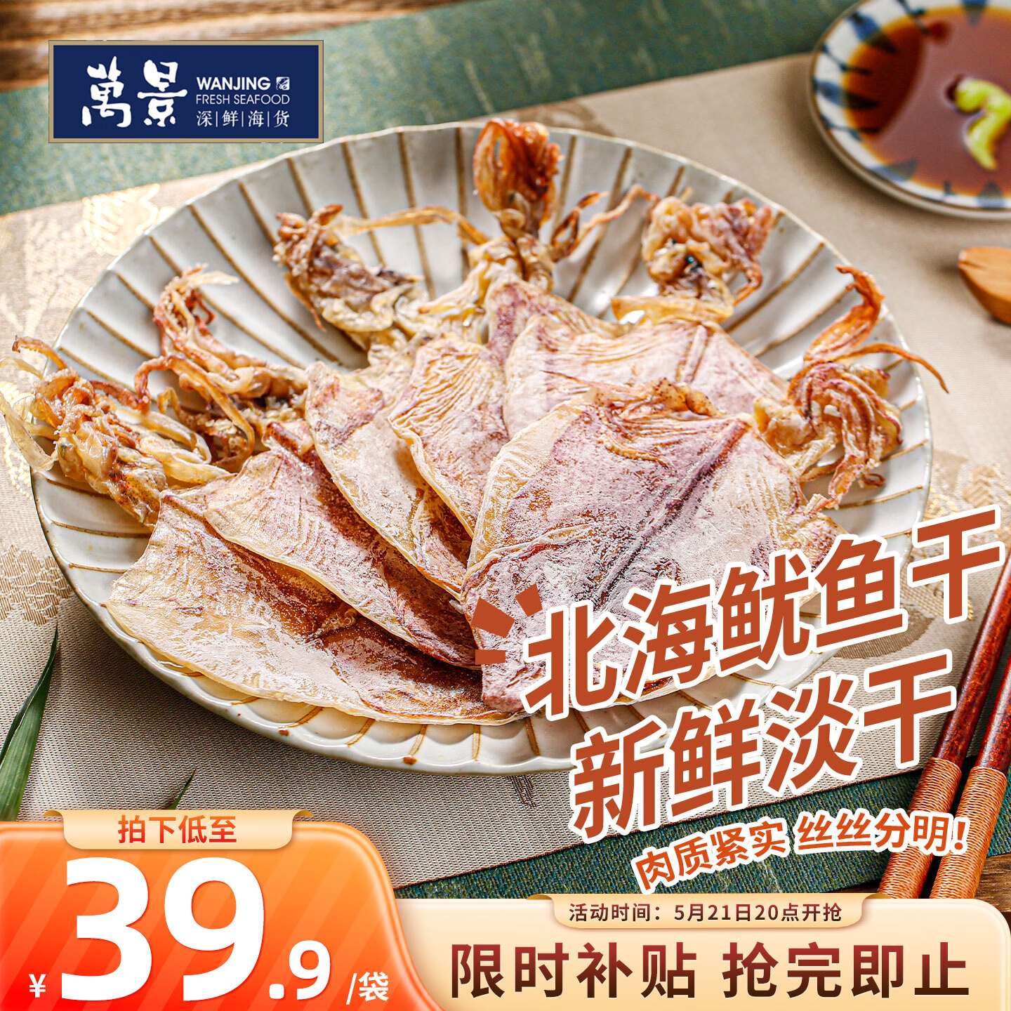 万景淡干手撕鱿鱼干30-35只250g 37.9元，万景淡干墨鱼干8-12只500g 75.9元 - 美泡泡