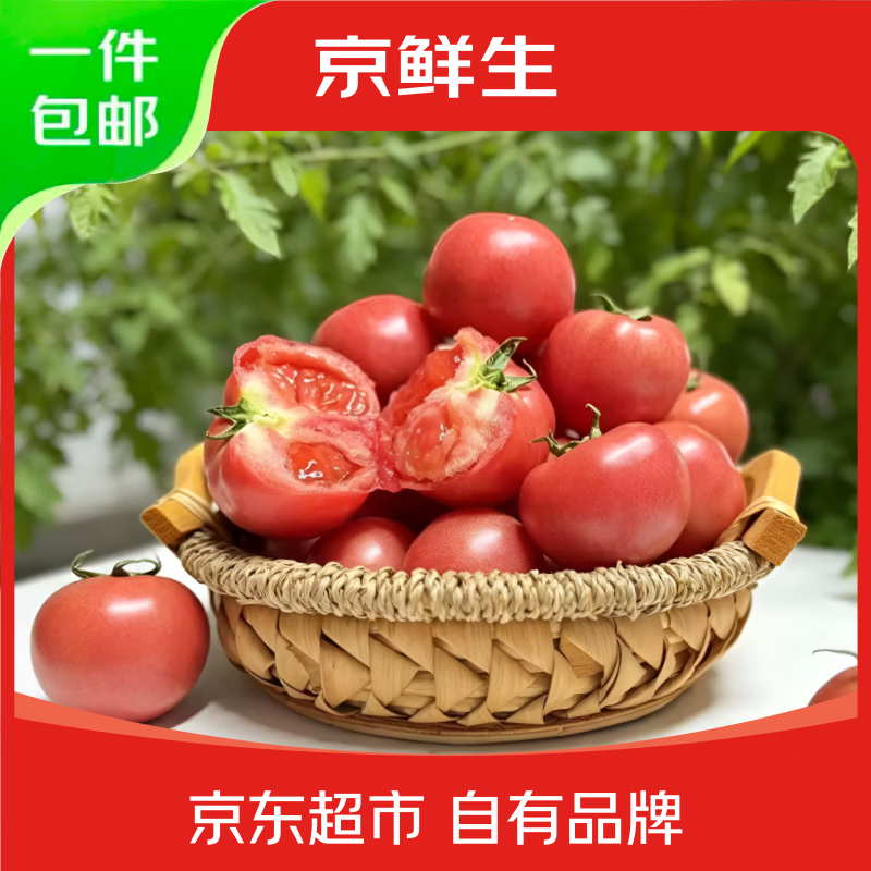 京鲜生普罗旺斯番茄净重4.5斤 14.9元 - 线报酷