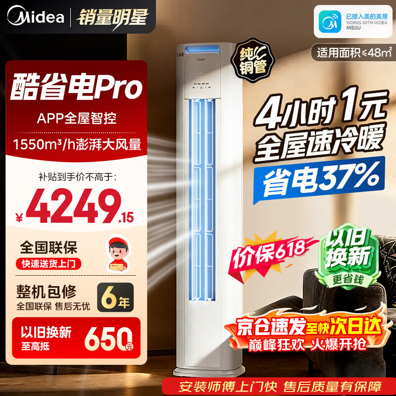 美的1.5匹风尊3pro 1998元，美的3匹柜机酷省电pro 3460元 - 86线报