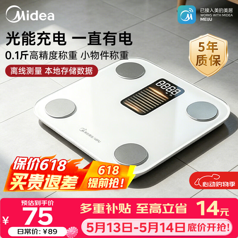 美的慧选光能体脂秤 75元 - 线报酷