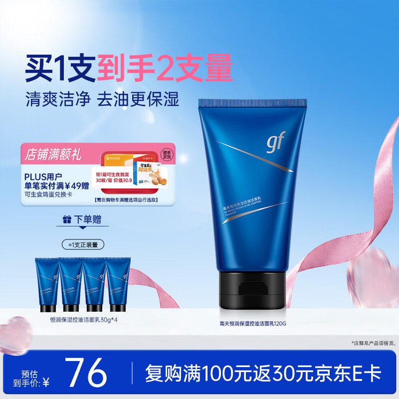 高夫控油洗面奶120ml 53元，高夫小蓝泵洁面乳180ml*2 82元 - 线报酷