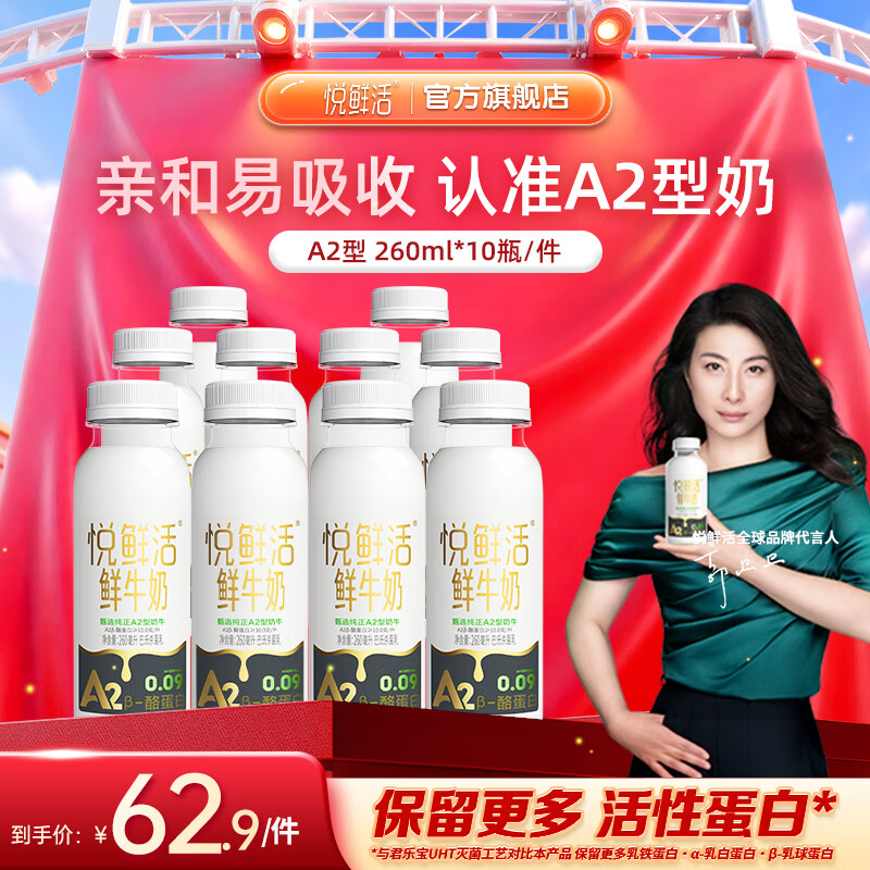 悦鲜活低温鲜牛奶A2-260*10瓶 44.9元 - 线报酷