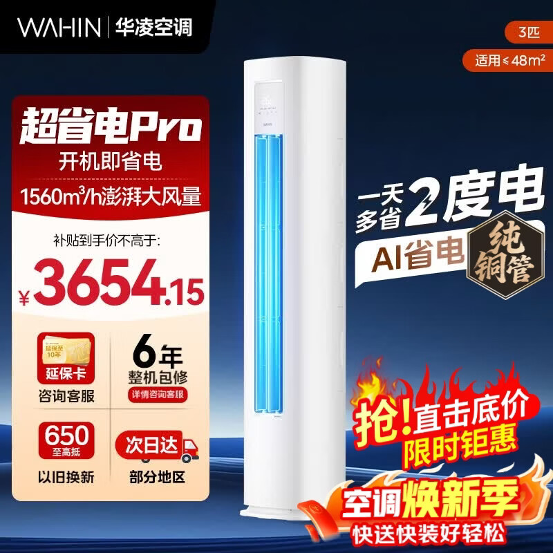 华凌1.5匹神机二代 1588元，华凌1.5匹神机二代Pro 1818元 - 线报酷