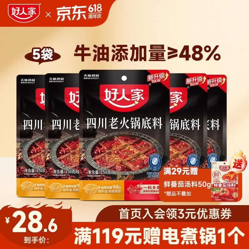 好人家正宗四川牛油老火锅底料150g*5袋 20.6元 - 线报酷
