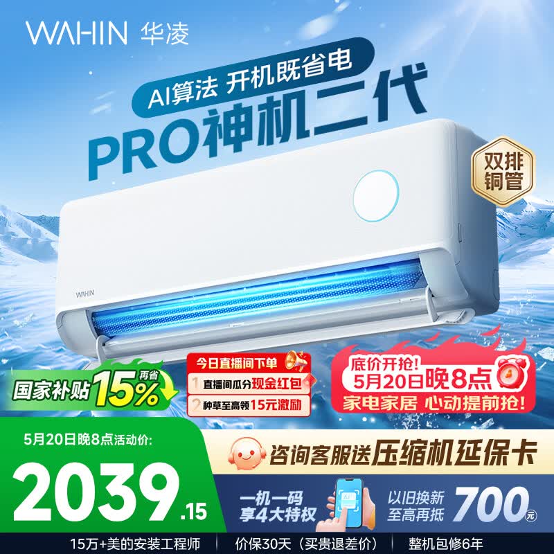 华凌空调神机二代pro 1.5匹 1835元,华凌空调神机二代柜机 3匹 3317元 - 线报酷 华凌空调神机二代pro 1.5匹 1835元,华凌空调神机二代柜机 3匹 3317元 - 线报酷