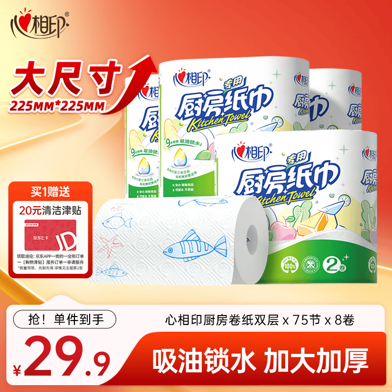 心相印厨房卷纸漏‼️ 9.9🉐️2层 节*8卷 整箱 👉付29.9 反20元津贴 - 线报酷