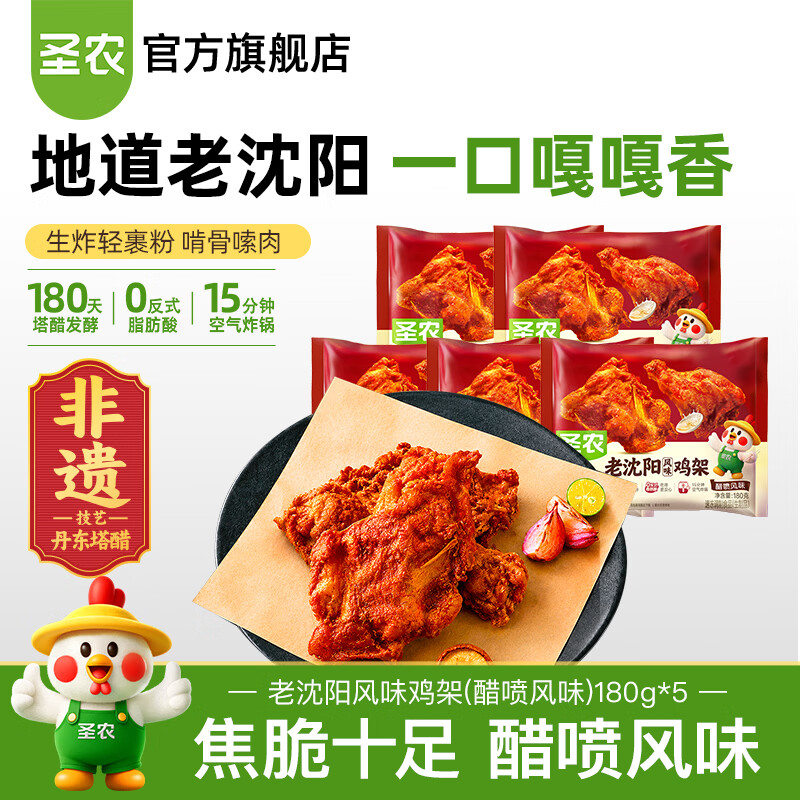圣农 老沈阳风味鸡架 醋喷风味 180g*5包 到手价 33.38元 70-25 - 86线报