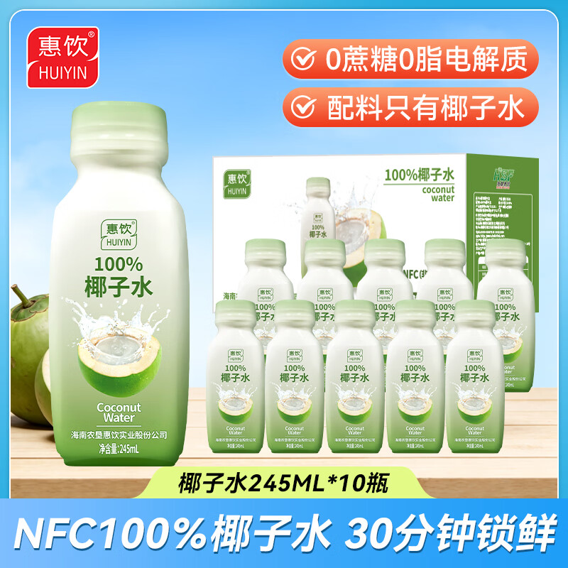 惠饮100%NFC椰子水245ml*10瓶 24.9元 - 86线报
