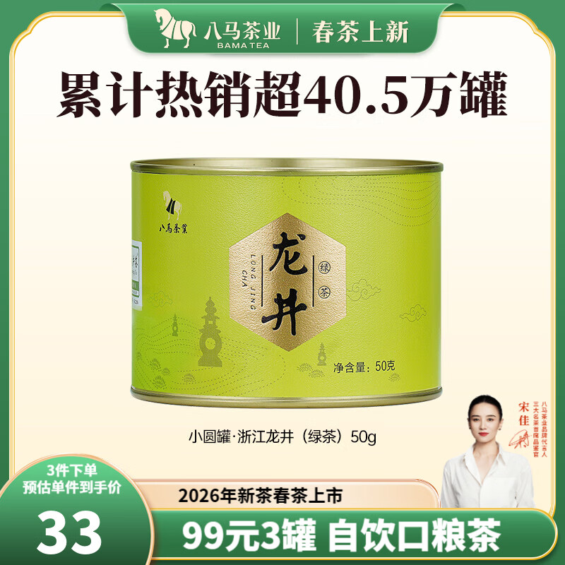 八马茶业2026新茶浙江龙井绿茶/云南绿茶50g~60g 任选3件76.8元 - 线报酷