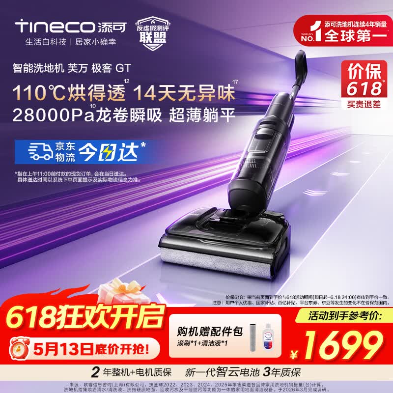 极客GT智能洗地机 1688.1元，Stretch Steam双驱洗地机 2178.8元 - 线报酷