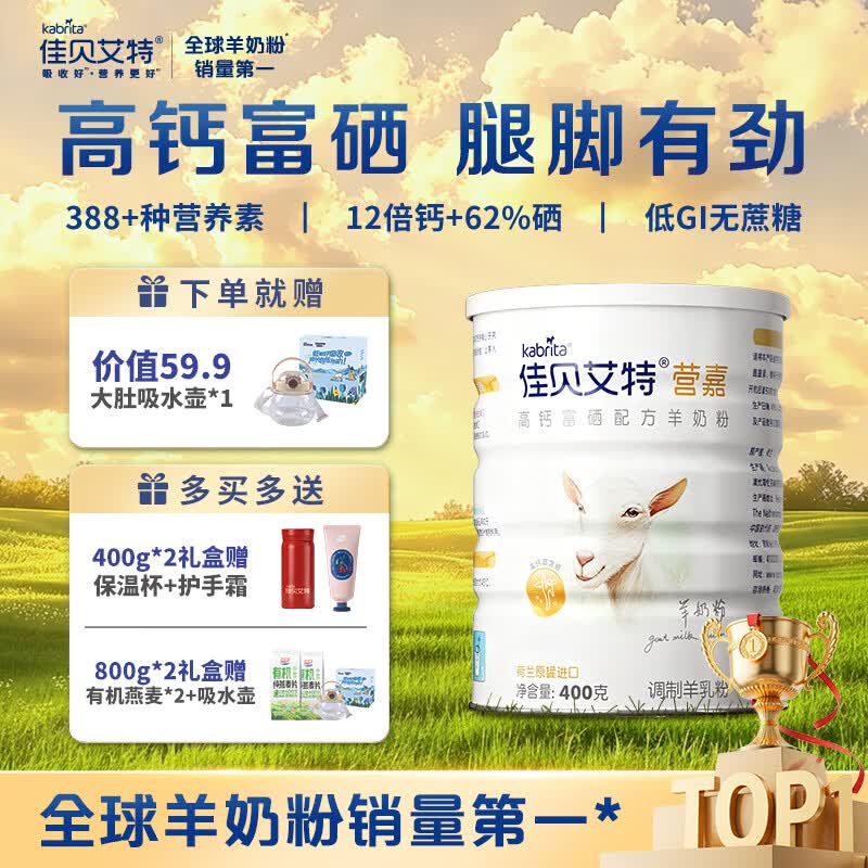 佳贝艾特高钙富硒羊奶粉400g 90元 - 线报酷