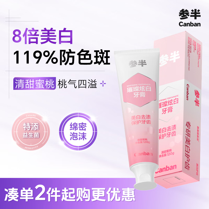 0.2💰参半炫白牙膏120g 打开去app弹5卷➕限时🧧 - 86线报