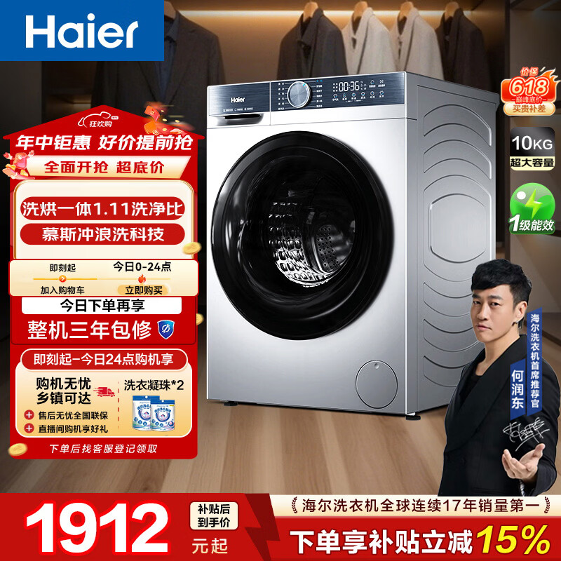以旧换新 國补1147.4元 海尔初色洗烘一体 10KG超薄 红包 小秘的小尾巴 - 86线报