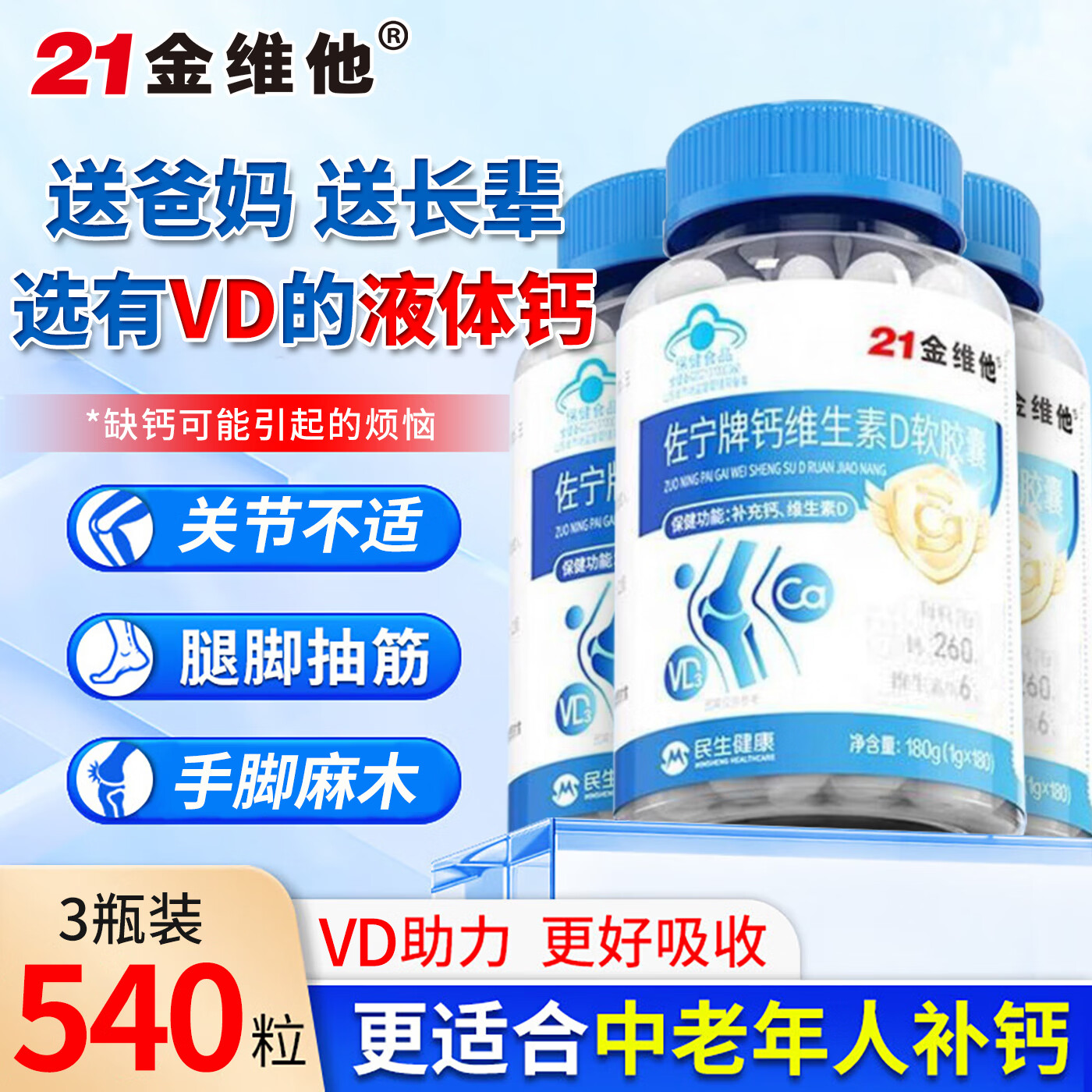 21金维他VD3液体钙胶囊到手180粒*3瓶 69.9元 - 86线报