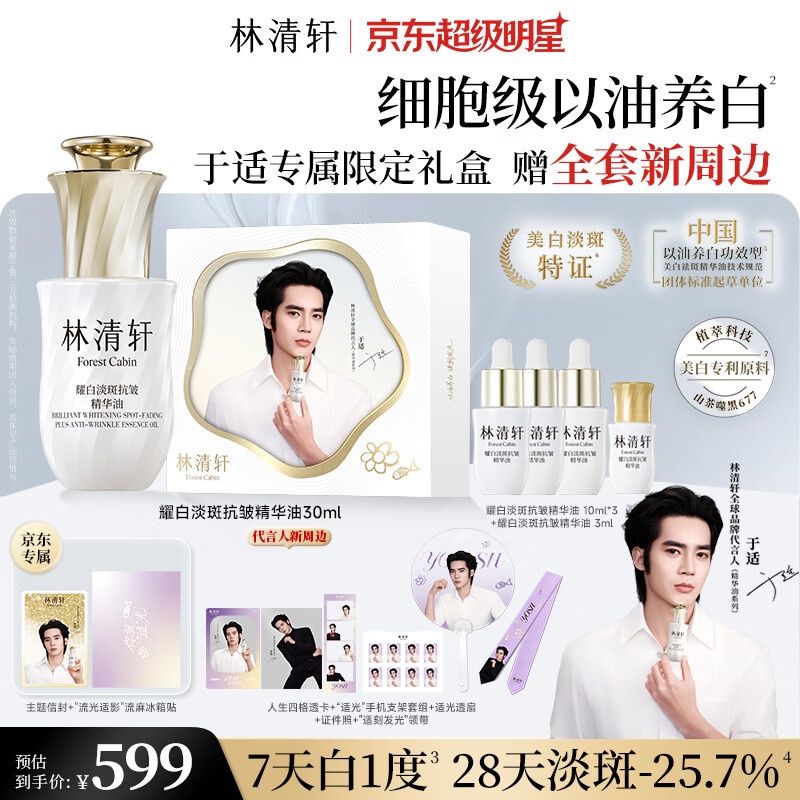 林清轩美白精华油限定礼盒30ml 519元 - 线报酷